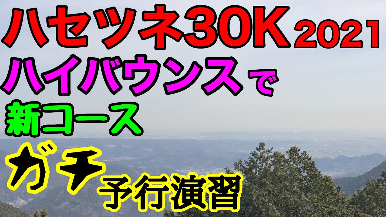 ハセツネ30k 本番コースで ハイバウンス を履いて タイムアタック Youtube