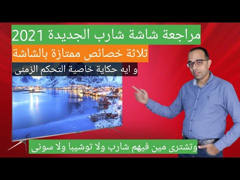 مراجعة شاشة شارب الجديدة 2021 | Sharp 4K android TV - 4T C55dl6ex Review