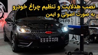 نصب هدلایت و تنظیم چراغ خودرو به صورت اصولی و ایمن