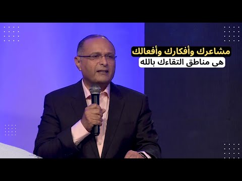 اجعل مشاعرك وأفكارك وأفعالك هي مناطق التقاءك بالله د ماهر صموئيل