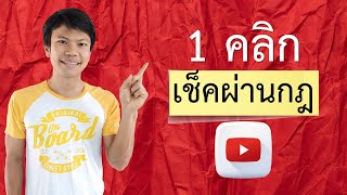 1 คลิก เช็คผ่านกฎ Youtube หรือยัง?