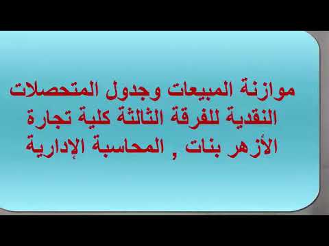 المحاسبة الإدارية للفرقة الثالثة كلية تجارة الأزهر موازنة المبيعات وجدول المتحصلات النقدية 2