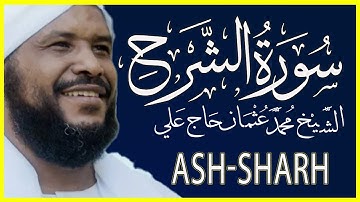 094 الشرح  تلاوة خاشعة سورة الشرح كاملة الشيخ محمد عثمان حاج علي