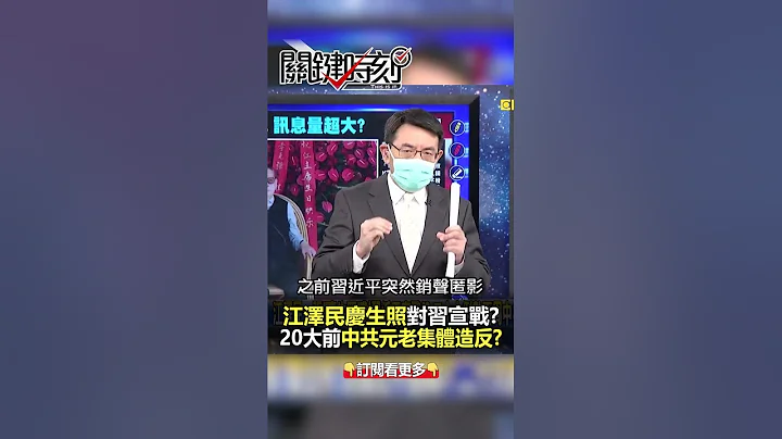 #江澤民 慶生照處處玄機 掀#20大 前最大鬥爭？@ebcCTime #shorts - 天天要聞