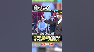 #江澤民 慶生照處處玄機 掀#20大 前最大鬥爭？@ebcCTime #shorts