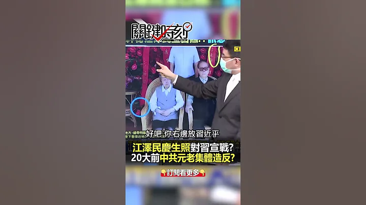 #江泽民 庆生照处处玄机 掀#20大 前最大斗争？@ebcCTime #shorts - 天天要闻