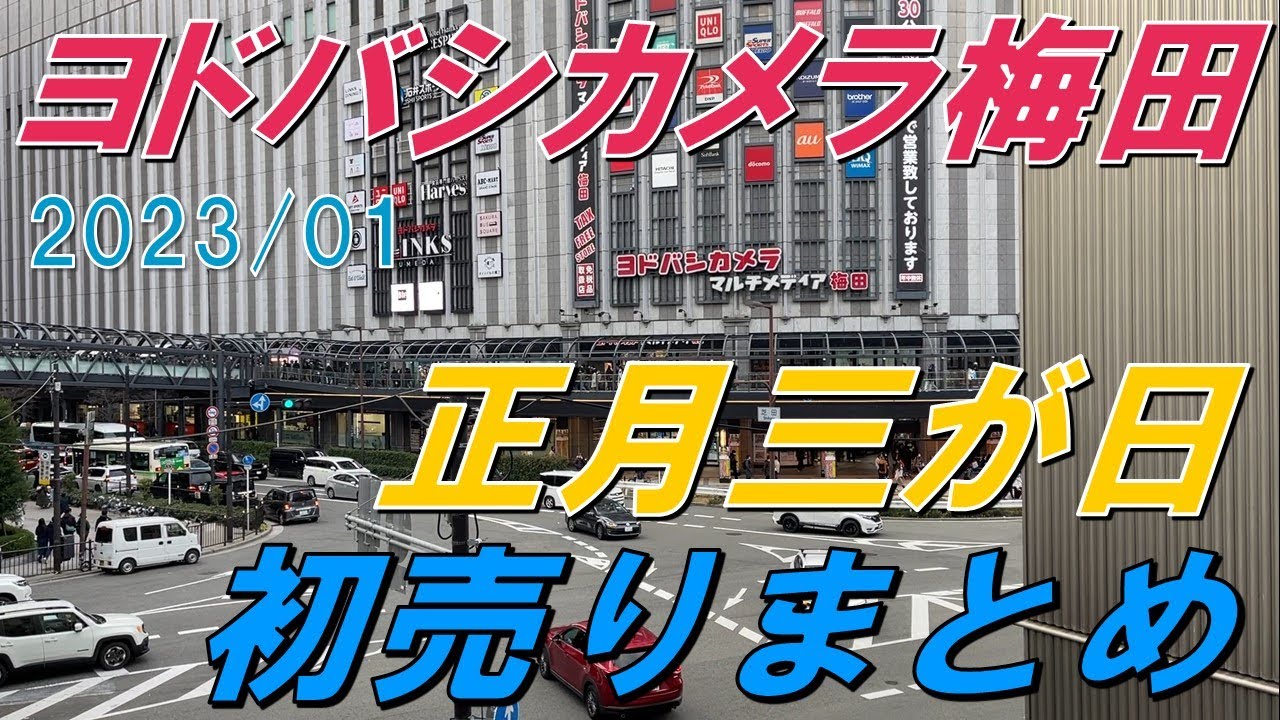 福袋2023】ヨドバシカメラ梅田/正月三が日2日目/初売りまとめ【初売り