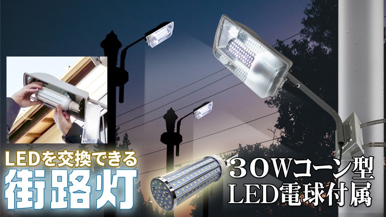 30W LED電球 プにかわる 庭先灯 街路灯 水銀灯