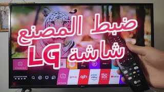 اعادة ضبط مصنع شاشة LG وغيرها