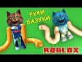 РУКИ БАЗУКИ в РОБЛОКС / РУКИ-МАКАРОНИНЫ / СИНТОЛОВЫЕ РУКИ / Noodle Arms ROBLOX