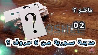 مدينة سورية من 6 حروف ؟