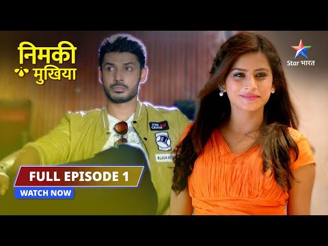 FULL EPISODE 01 | Nimki Mukhiya | Miliye Nimki aur uske parivaar se | निमकी मुखिया #starbharat