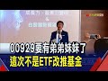 月配ETF先驅&quot;姊妹版&quot;!聚焦科技 主動式操作  台股不敗題材! 20年科技大趨勢報酬站雙位數｜非凡財經新聞｜20240402