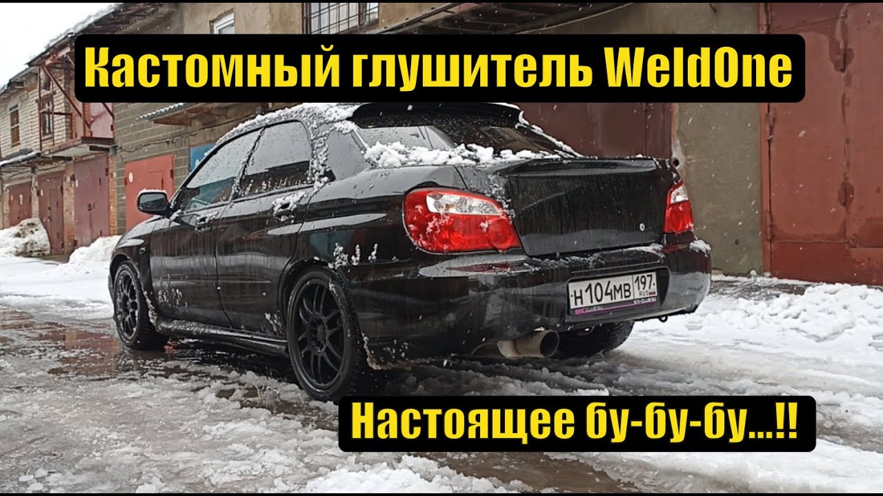 Звук выхлопа Субару. Прямоточный выхлоп с банкой WeldOne - YouTube
