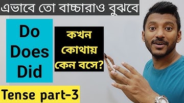 সহজ ভাষায় Do, Does আর Did এর ব্যবহার। Basic Tense Part-3