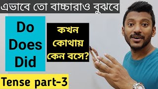 সহজ ভাষায় Do, Does আর Did এর ব্যবহার। Basic Tense Part-3 screenshot 3