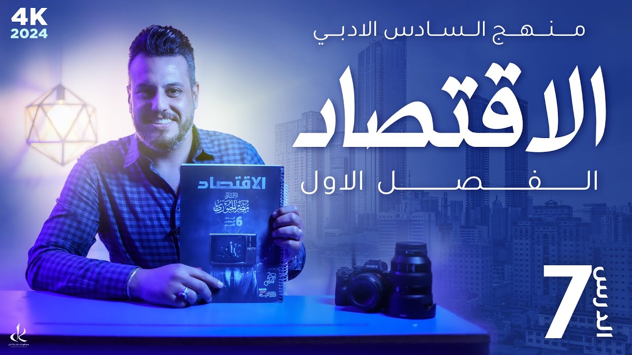 الفكر الاقتصادي || للرأسمالية الصناعية ||  أدم سميث       4k