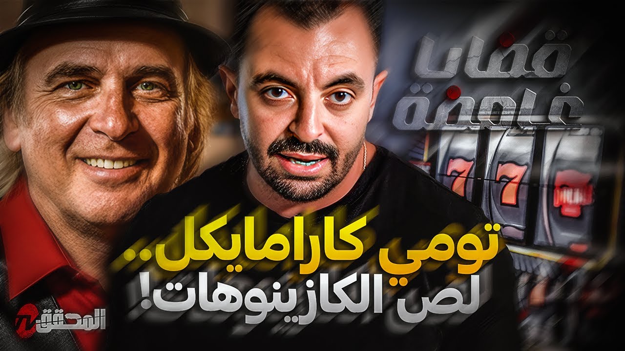 المحقق - قضايا غامضة -  تومي كارامايكل .. لص الكازينوهات