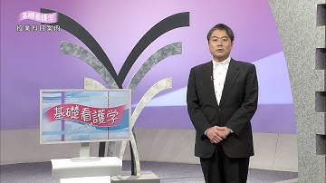 放送大学「基礎看護学（'24）」（テレビ授業科目案内）