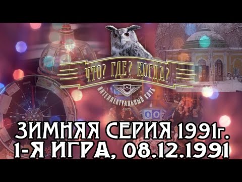 Видео: Что? Где? Когда? Зимняя серия 1991 г., 1-я игра от 08.12.1991 (интеллектуальная игра)