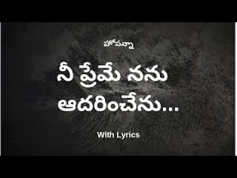      Nee Preme Nanu Hosanna Song With Lyrics