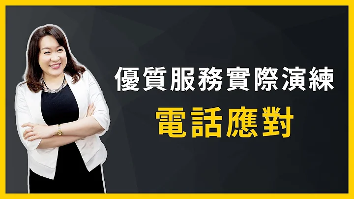【職場客戶服務學】優質服務實際演練：電話應對 - 天天要聞