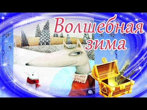 🎄 Волшебная зима/Зимняя сказка | Новогодняя аудиосказка | Видео сказка про зиму на ночь