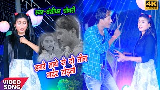 #Video #हमरे  हाथे दो तीन मर्डर होएतौ #Bansidhar Chaudhary # Maithali New video Song 2021