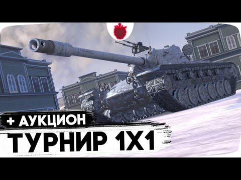 Видео: Прохожу Турнир 1vs1 + Аукцион на следующий обзор // Стрим Tanks Blitz