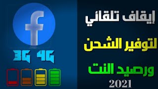 الطرق الجديدة لإيقاف التشغيل التلقائي لمقاطع الخلاصات على Facebook لتوفير النت وإطالة عمر البطارية