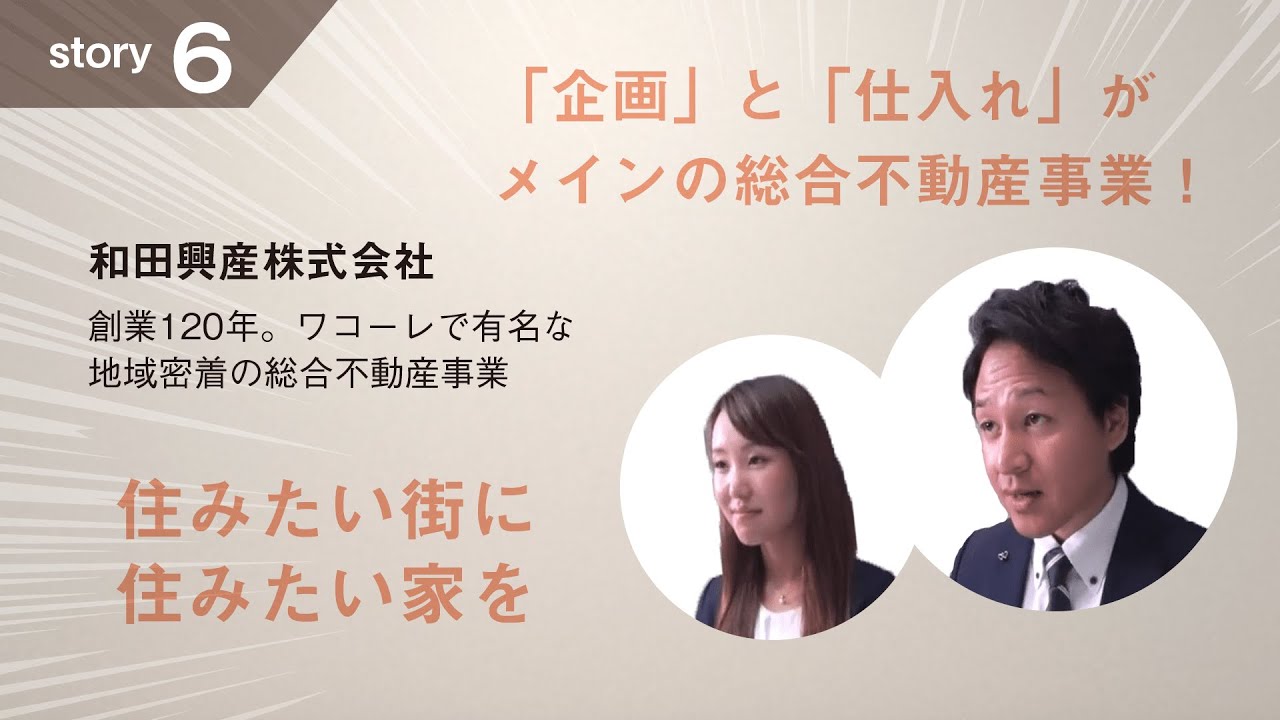 和田興産株式会社 Becoming