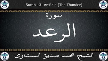القرآن الكريم بصوت محمد صديق المنشاوي - مرتل - سورة الرعد