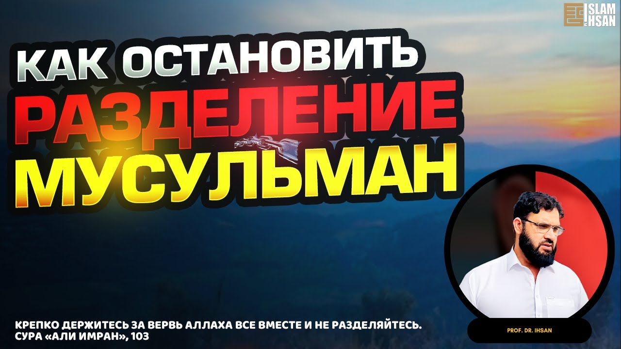 Как остановить разделение мусульман. – Prof. Dr. Ihsan