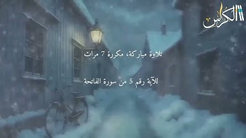 الآية رقم 5 من سورة الفاتحة | مكررة 7 مرات
