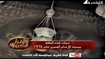 تلاوة بحث عنها الكثير ( فديو نادر جدا ) سورة النبأ - الشيخ عبد الباسط عبد الصمد عليه رحمه الله