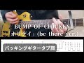 【タブ譜】BUMP OF CHICKEN「ホリデイ」(be there ver.)【バッキングギター】