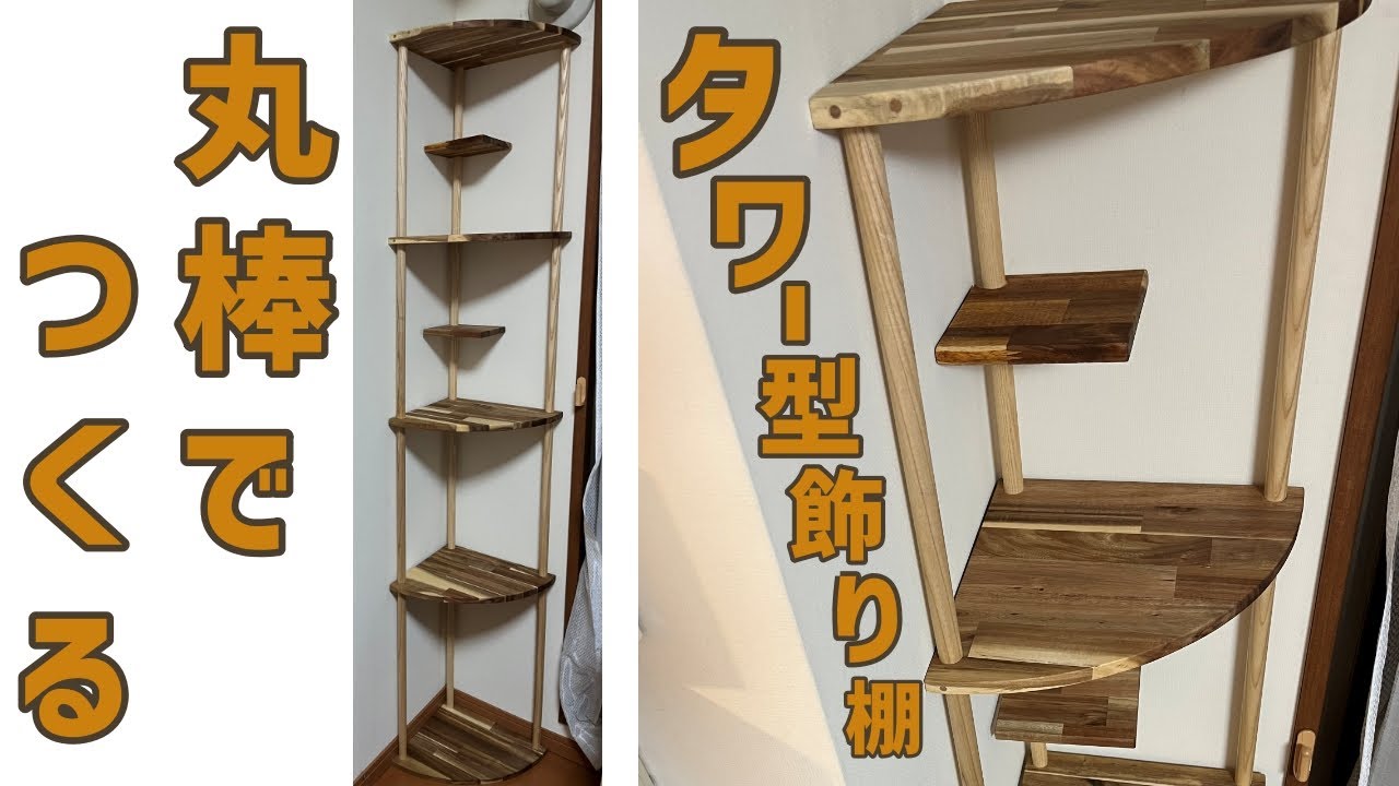 DIY】タワー型飾り棚！キャットタワーじゃないよ！困難と言われた丸棒