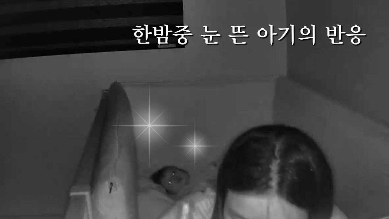 [19개월] 한밤중 눈 뜬 아기의 반응  