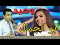 وحيد ابو الجمال غنوه خطيره جدا انتاج انغام الشرقيه