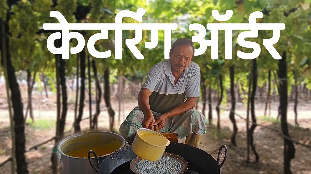 द्राक्ष बागेत केटरिंग ऑर्डर 🍇 | मित्रांसोबत मजा आणि चविष्ट जेवण | गावाकडचा Vlog