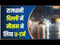 Breaking news: दिल्ली के कई इलाकों में हुई बारिश, राजधानी के नागरिकों को गर्मी से मिली राहत |