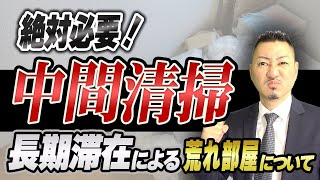 【視聴者様からの質問62】長期滞在によって起こる荒れ部屋対策についてお話します。