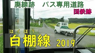 [廃線跡] 白棚線 バス専用道路 (国鉄の路盤跡) 2019年 / Hakuho Line