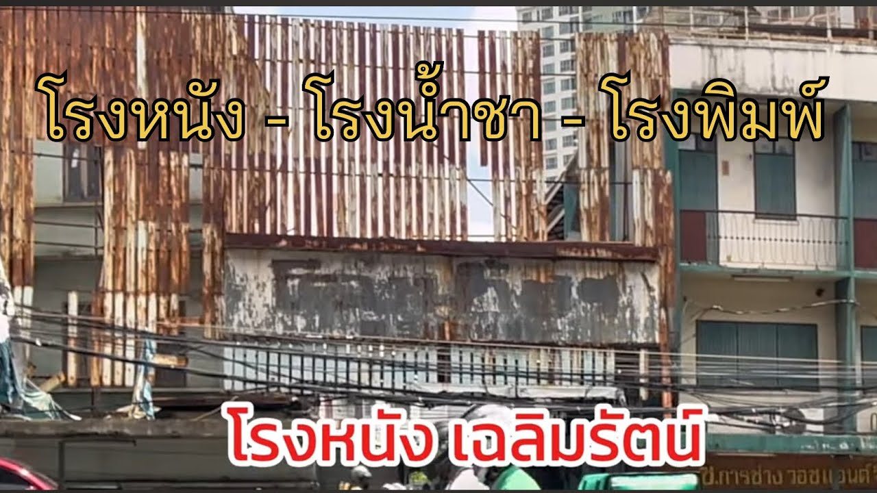โรงหนังเก่า EP.38 | เฉลิมรัตน์  ย่านพระโขนงที่คนลืม   โรงหนัง โรงน้ำชา โรงพิมพ์   [เดินไปไหน]