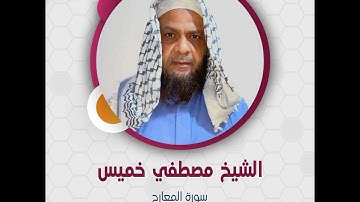 سورة المعارج - الشيخ مصطفي خميس