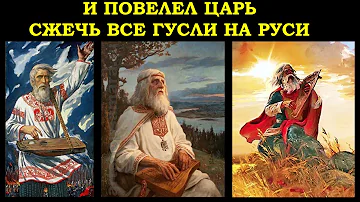 Зачем Романовы сжигали гусли, другие народные музыкальные инструменты, книги? Через музыку к истине