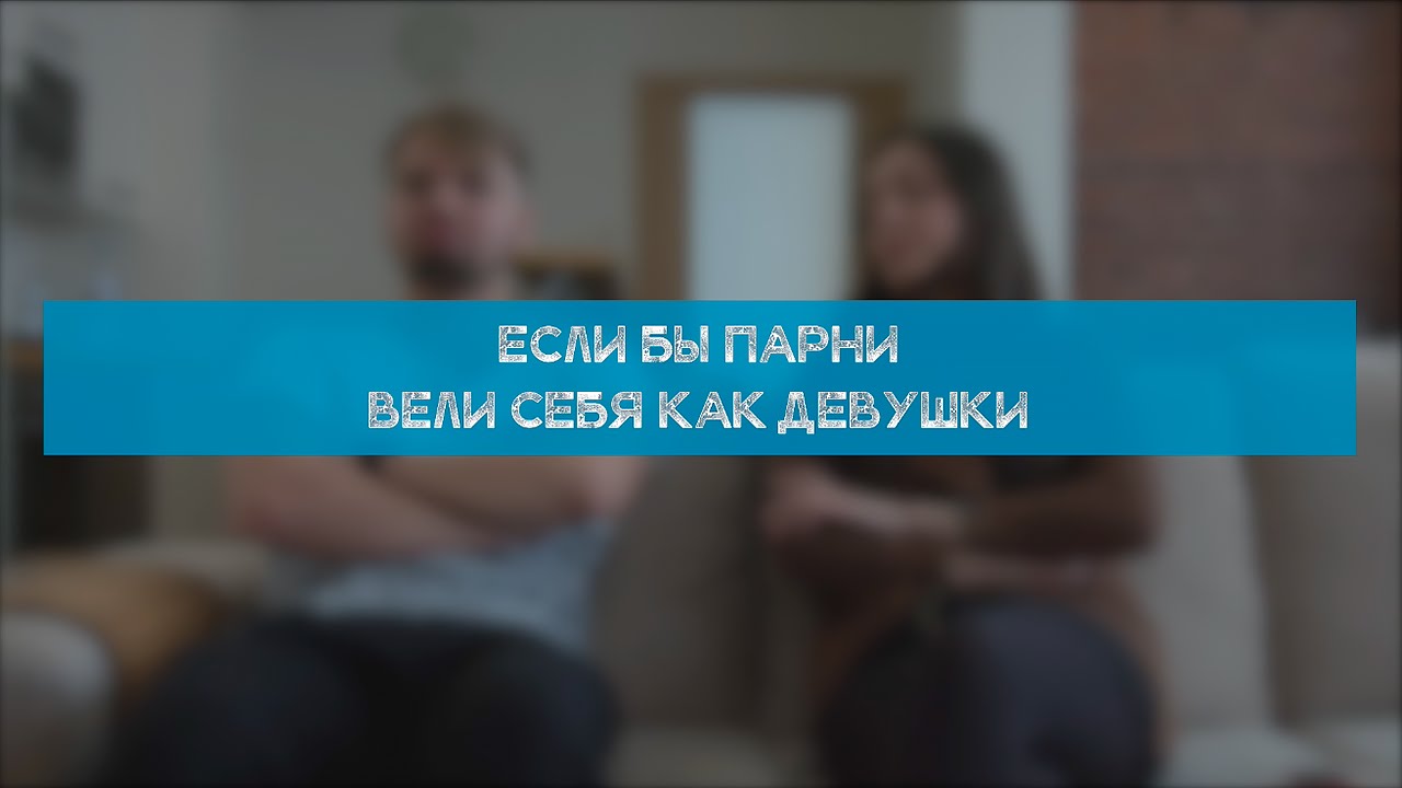 Если бы парни вели себя как девушки