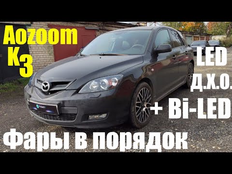 Видео: Mazda 3 фары в порядок + Bi led