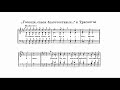 А.Гречанинов Литургия Св.Иоанна Златоуста №4, ор.177"Новый обиход" №3"Приидите поклонимся Трисвятое"