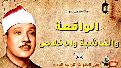 تلاوة قمة الخشوع للشيخ عبدالباسط من سورة الواقعة والغاشية والاخلاص من مسجد الإمام الشافعى عام 1982م